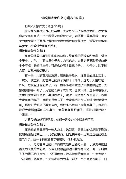 蚂蚁和大象作文（精选36篇）