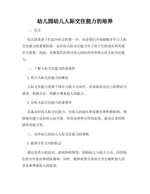 幼儿园幼儿人际交往能力的培养
