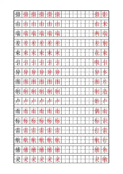 教科版小学语文三年级上册描红字帖