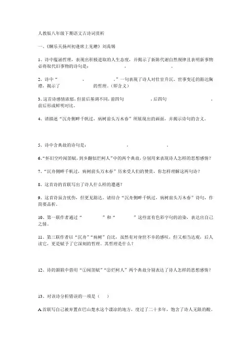 人教版八年级下期语文古诗词赏析