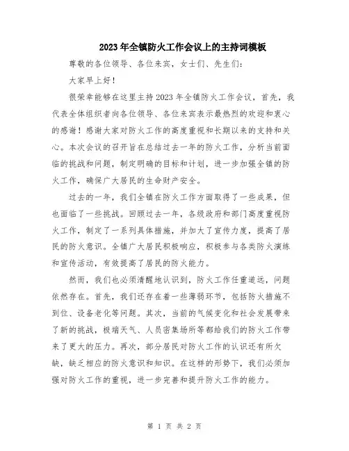 2023年全镇防火工作会议上的主持词模板
