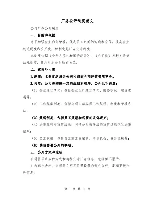 厂务公开制度范文（4篇）