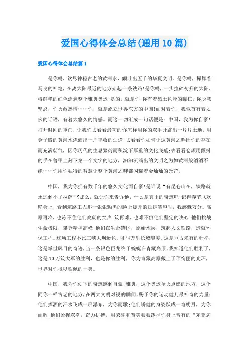 爱国心得体会总结(通用10篇)