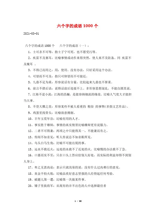 六个字的成语1000个