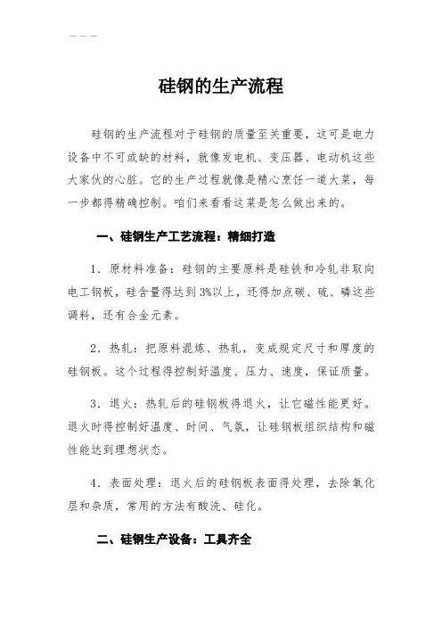 硅钢的生产流程