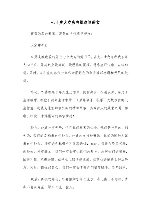 七十岁大寿庆典祝寿词范文（2篇）