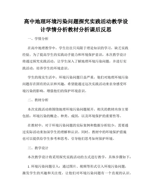高中地理环境污染问题探究实践活动教学设计学情分析教材分析课后反思