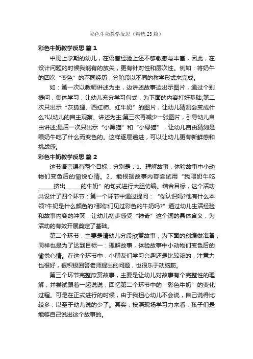彩色牛奶教学反思（精选23篇）