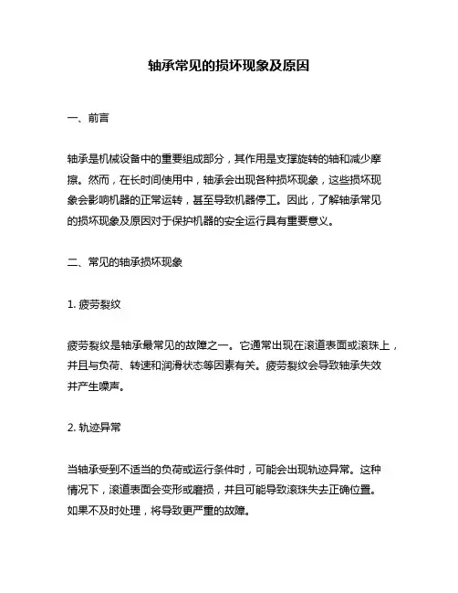轴承常见的损坏现象及原因