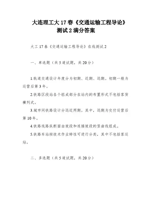 大连理工大17春《交通运输工程导论》测试2满分答案