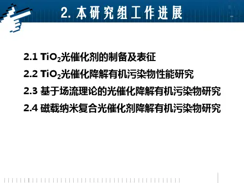 TiO2光催化降解有机染物的研究(下)