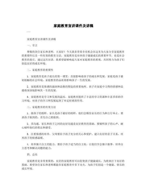 家庭教育宣讲课件及讲稿