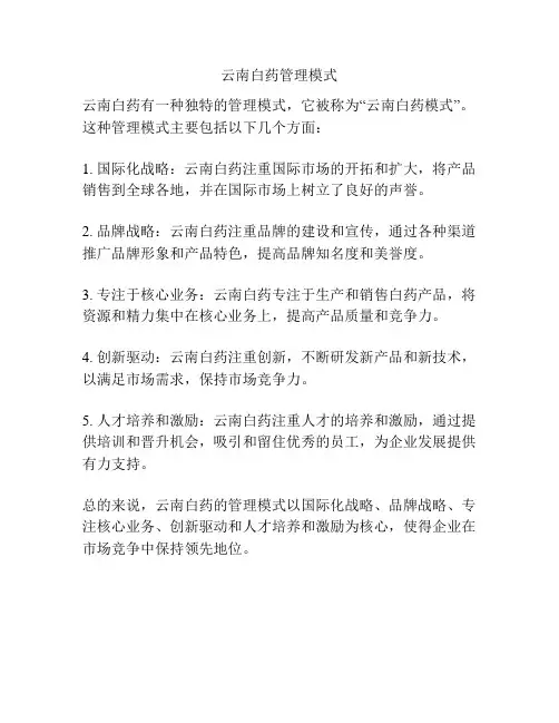 云南白药管理模式