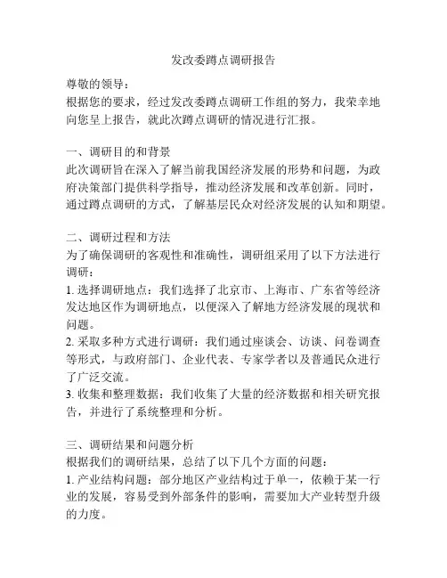 发改委蹲点调研报告