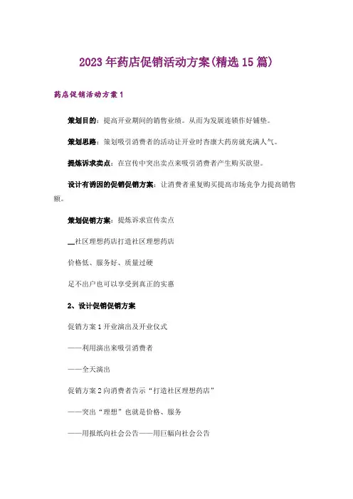 2023年药店促销活动方案(精选15篇)