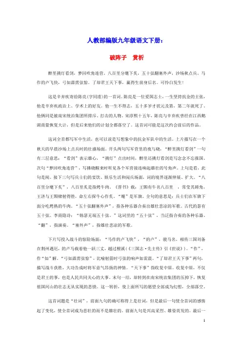 2022九年级语文下册第3单元12词四首破阵子为陈同甫壮词以寄之赏析人教部编版