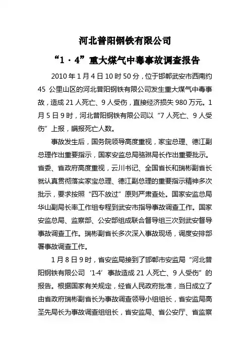 河北普阳钢铁有限公司“1·4”重大煤气中毒事故调查报告