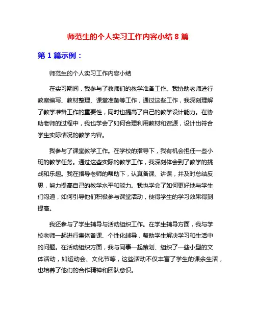 师范生的个人实习工作内容小结8篇