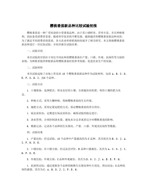 樱桃番茄新品种比较试验初报