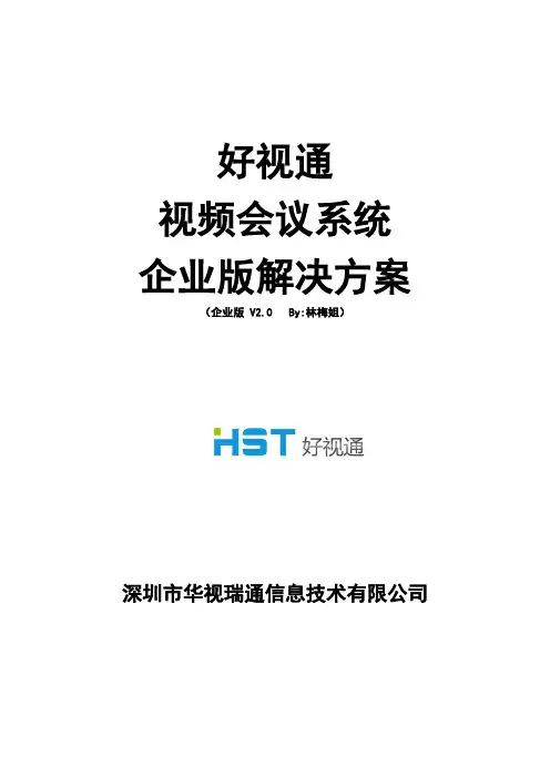 好视通云会议系统方案书-企业v2.0