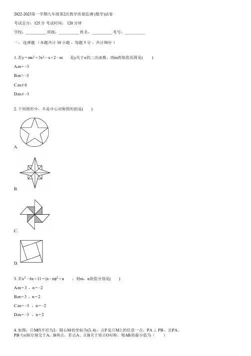2022-2023第一学期九年级第2次教学质量监测 (数学)(含答案)060504