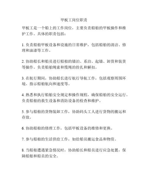 甲板工岗位职责