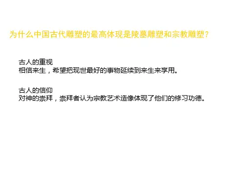 新课标人美版高中美术《中国古代雕塑》精品课件
