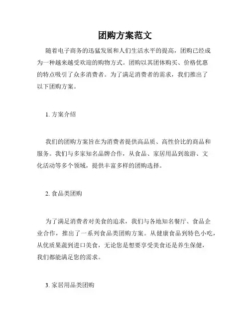 团购方案范文