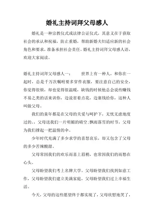 婚礼主持词拜父母感人