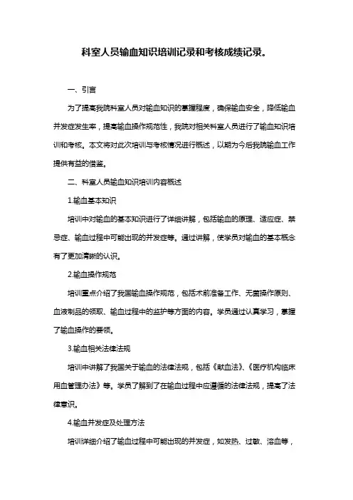 科室人员输血知识培训记录和考核成绩记录。