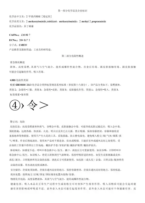 2甲基丙烯腈稳定的安全技术说明书MSDS