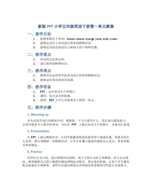 新版PEP小学五年级英语下册第一单元教案