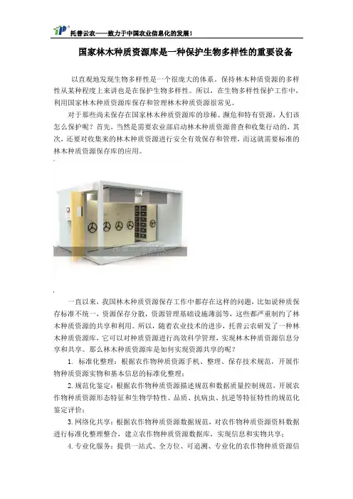 国家林木种质资源库是一种保护生物多样性的重要设备