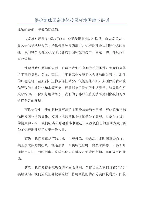 保护地球母亲净化校园环境国旗下讲话