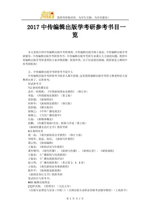 2017中传编辑出版学考研参考书目一览