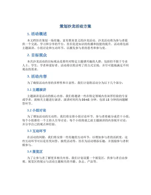 策划沙龙活动方案
