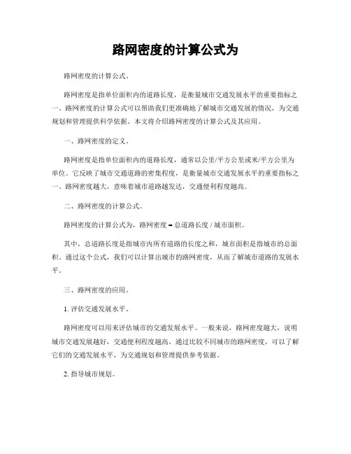 路网密度的计算公式为