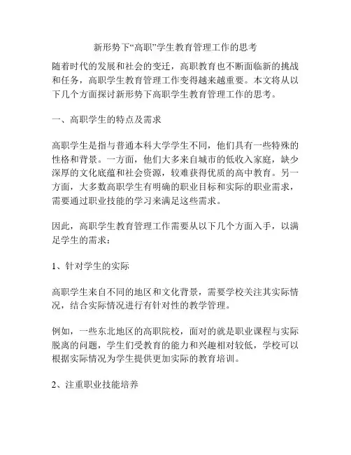 新形势下“高职”学生教育管理工作的思考