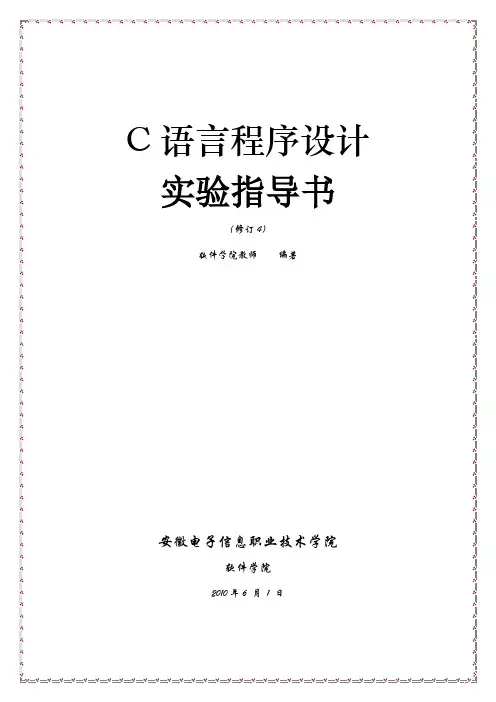 《C语言实验指导书》第4版