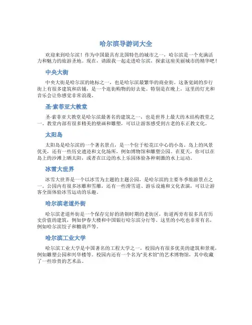 哈尔滨导游词大全