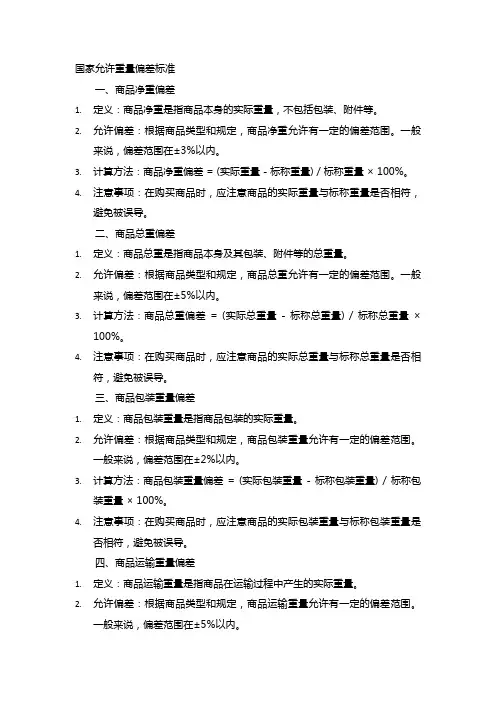 国家允许重量偏差标准