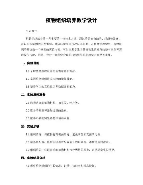 植物组织培养教学设计