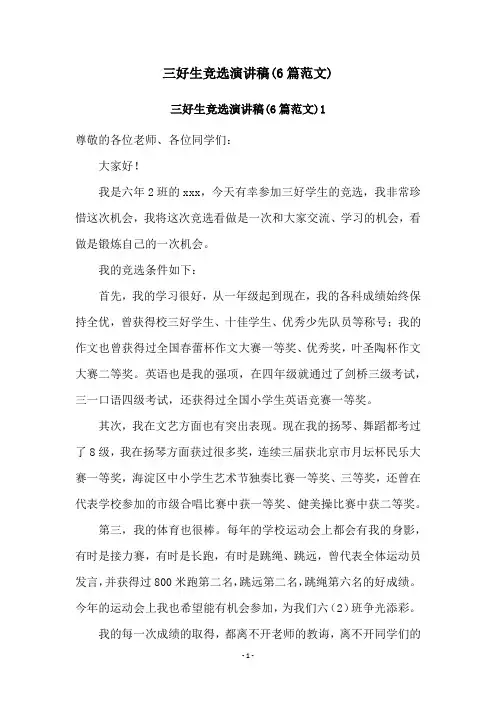 三好生竞选演讲稿(6篇范文)