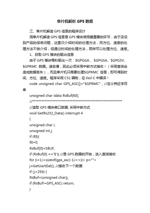 单片机解析GPS数据