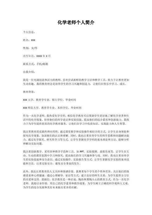化学老师个人简介