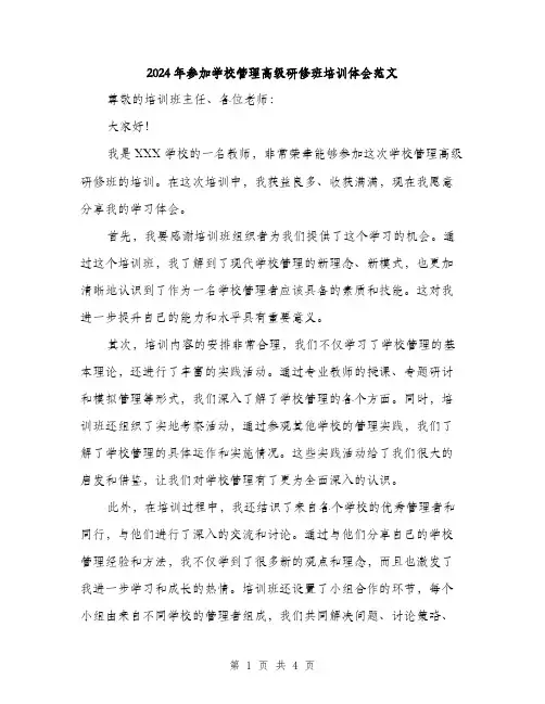 2024年参加学校管理高级研修班培训体会范文(2篇)