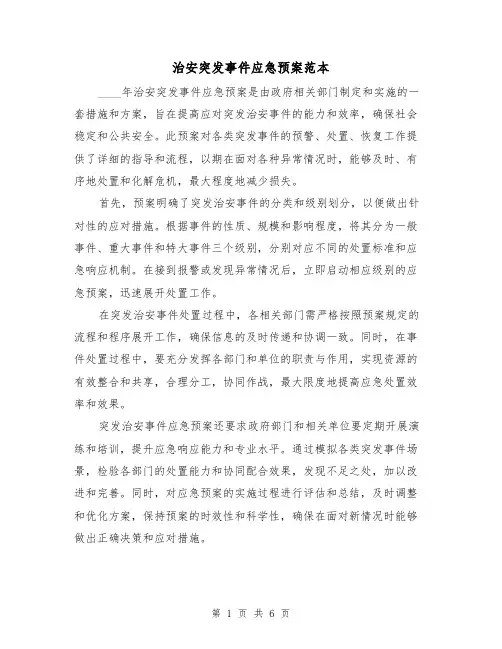 治安突发事件应急预案范本(三篇)