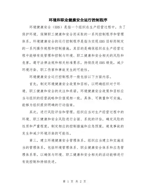 环境和职业健康安全运行控制程序