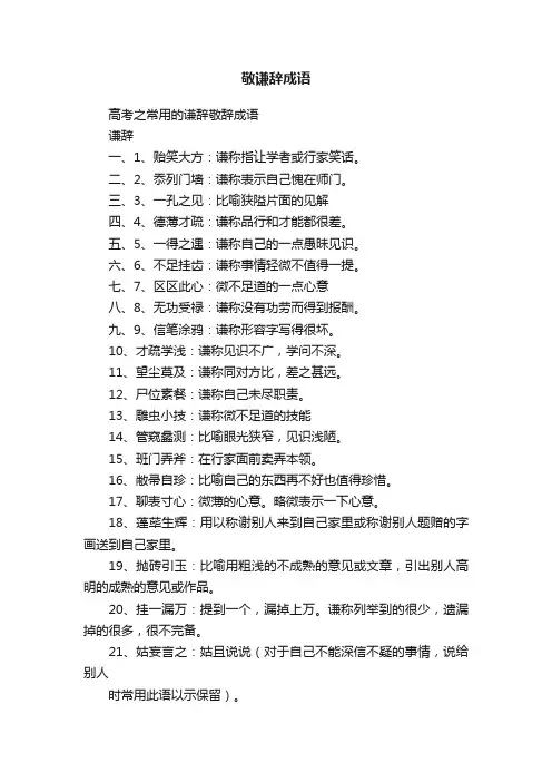 敬谦辞成语