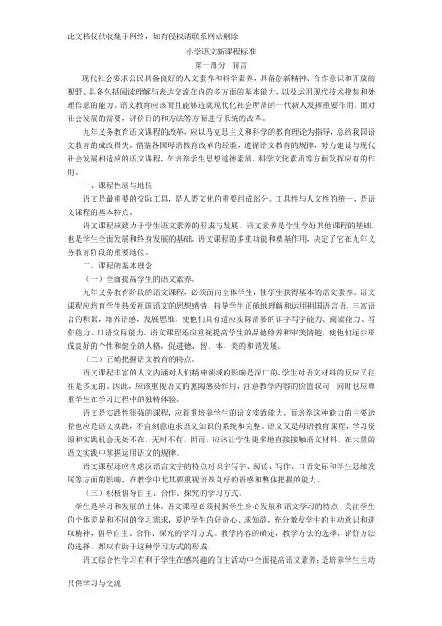 小学语文新课标及解读教学提纲